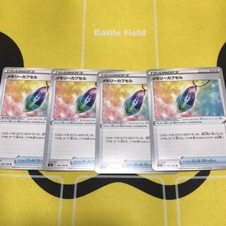 メモリーカプセル 4枚セット