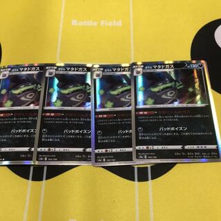 ガラルマタドガス 4枚セット