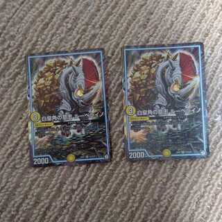 白皇角の意志 ルーベライノ