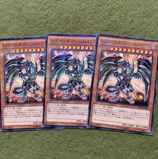 レッドアイズ・ダークネスメタルドラゴン パラレル ノーマル3枚