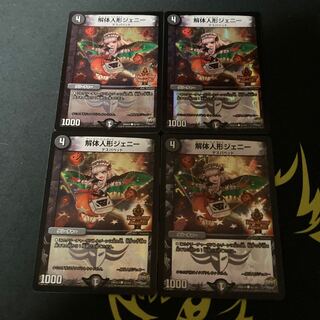 解体人形ジェニー デュエデミー