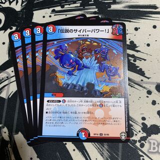 「伝説のサイバーパワー!」