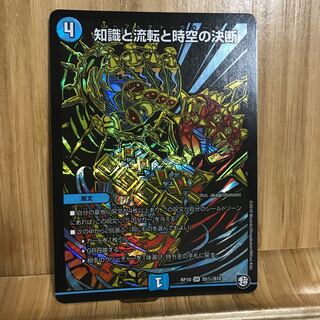知識と流転と時空の決断