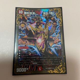 勝利宣言 鬼丸「覇」