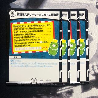 東京ミステリーサーカスからの挑戦状　505