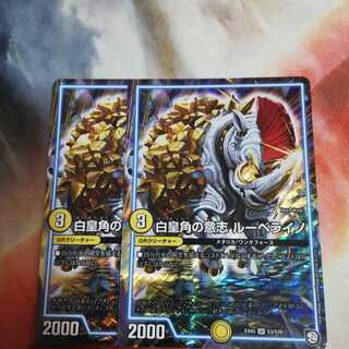 白皇角の意志 ルーベライノ SR