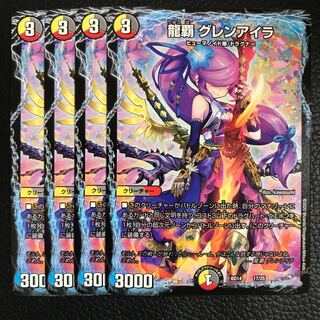 龍覇 グレンアイラ 4枚