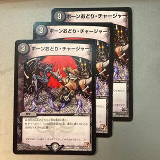 ボーンおどり・チャージャー