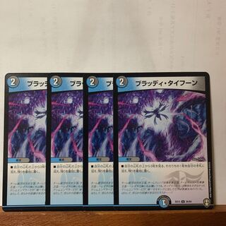 ブラッディ・タイフーン　4枚