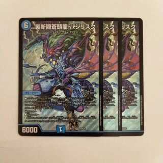 デュエルマスターズ 裏斬隠蒼頭龍 バジリスク 3枚