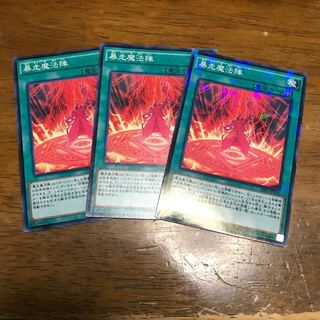 暴走魔法陣 ３枚 パラレル ノーマル