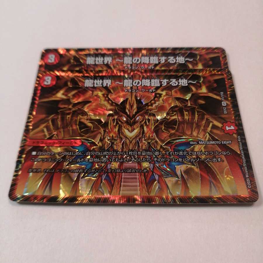 龍世界 -龍の降臨する地-