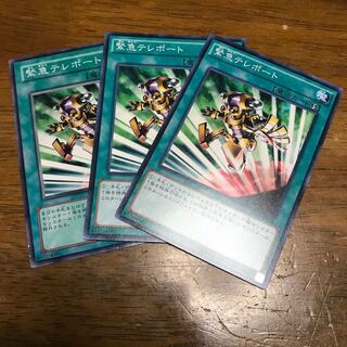 緊急テレポート ノーマル ３枚