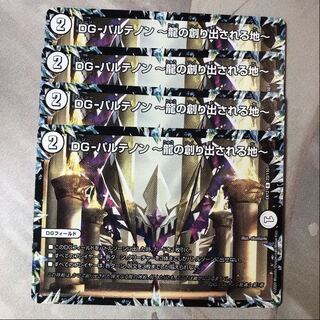 DG-パルテノン -龍の創り出される地- R