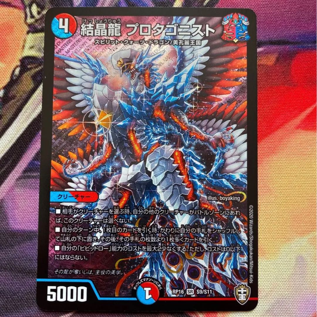 結晶龍 プロタゴニスト