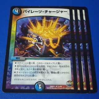 パイレーツ・チャージャー　4枚【管理番号0913-b】