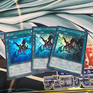 闇黒世界-シャドウ・ディストピア- スーパーレア　3枚セット