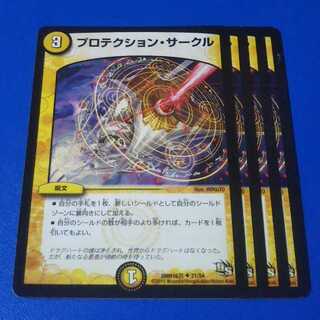 プロテクション・サークル　4枚【管理番号0907-b】