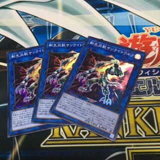 転生炎獣サンライトウルフ スーパーレア　3枚セット