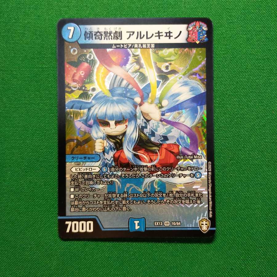 傾奇黙劇 アルレキヰノ VR