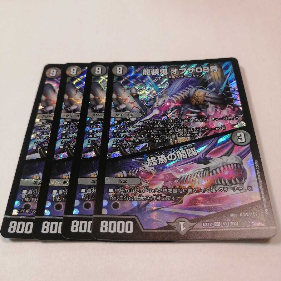 龍装鬼 オブザ08号|終焉の開闢