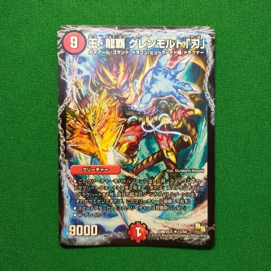 王・龍覇 グレンモルト「刃」 R