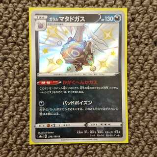 ポケモンカード ガラルマタドガス S