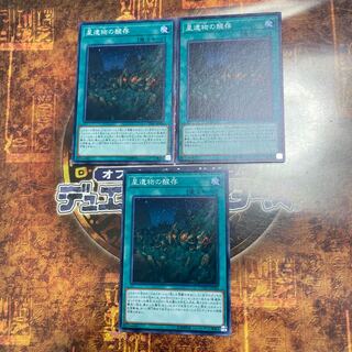 遊戯王★星遺物の醒存★ノーマル三枚★