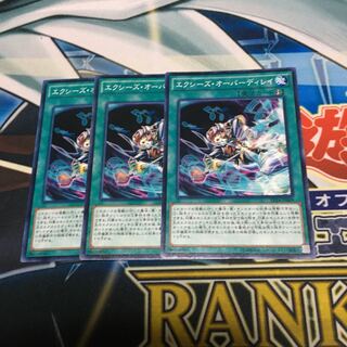 エクシーズ・オーバーディレイ ノーマル　3枚セット