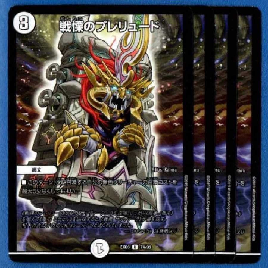 戦慄のプレリュード 4枚