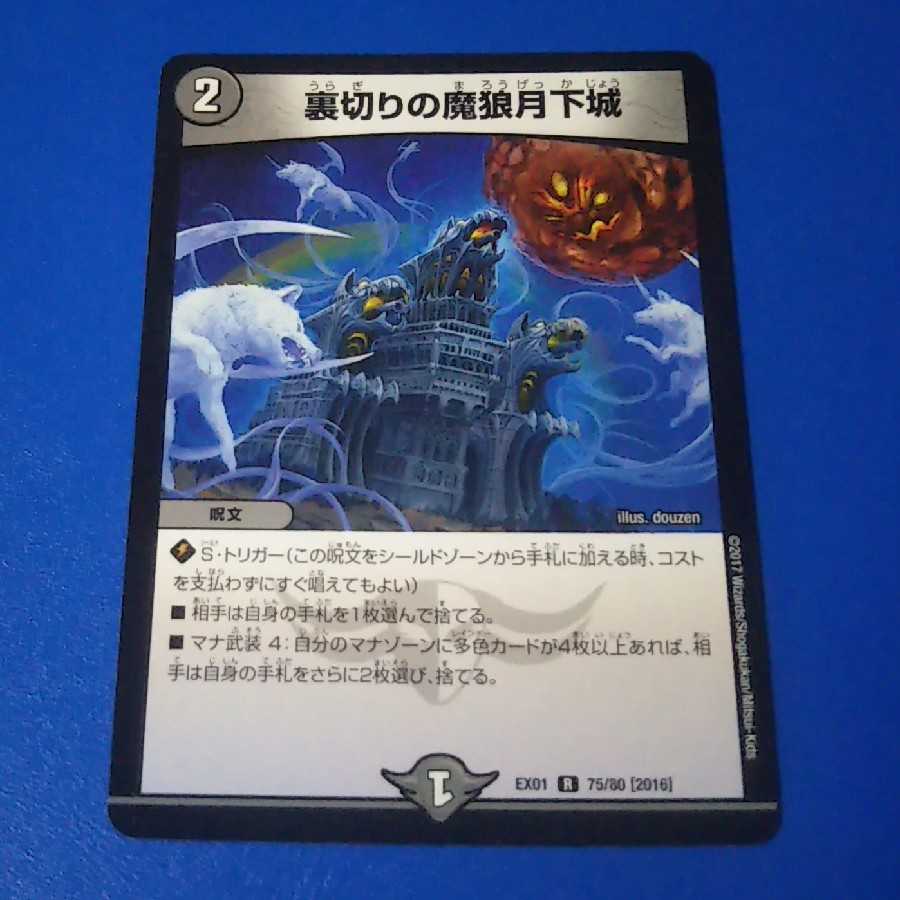 裏切りの魔狼月下城　1枚【管理番号0924-b】