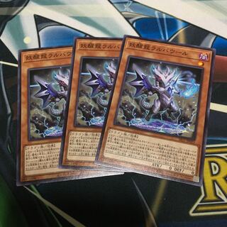 妖醒龍ラルバウール　3枚セット