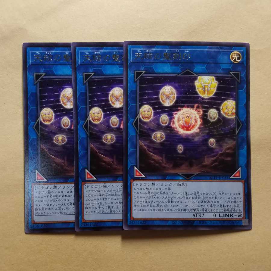 天球の聖刻印 レア