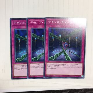 デモンズ・チェーン