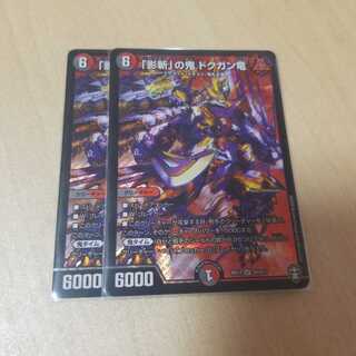 「影斬」の鬼 ドクガン竜