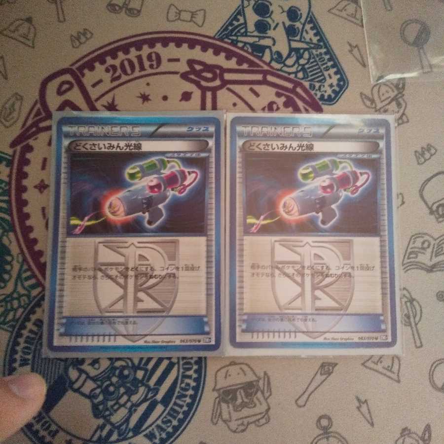 どくさいみん光線 2枚