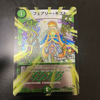 フェアリー・ギフト(Dramatic Card)