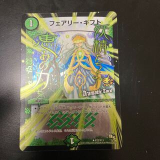 フェアリー・ギフト(Dramatic Card)