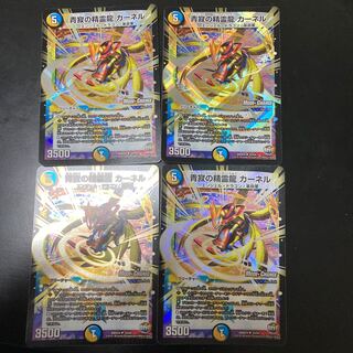 青寂の精霊龍 カーネル(MODE CHANGE) 4枚セット