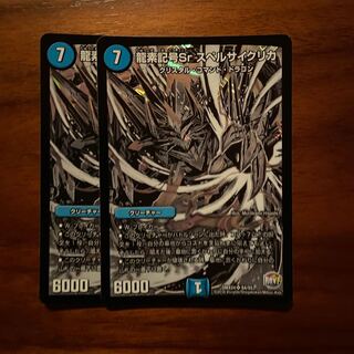 龍素記号Sr スペルサイクリカ