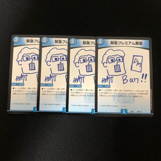 緊急プレミアム殿堂　　4枚