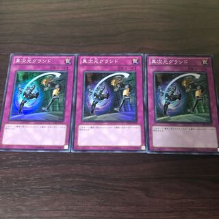 異次元グランド スーパーレア　3枚