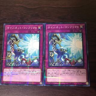 サイバネット・コンフリクト　2枚
