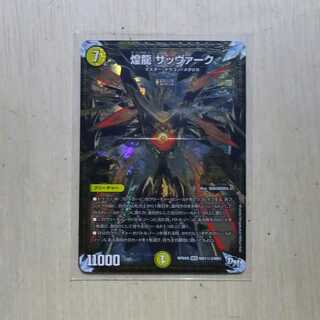 煌龍 サッヴァーク　黒シク　秘３