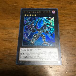 ダーク・レクイエム・エクシーズ・ドラゴン ウルトラレア