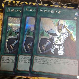 抹殺の指名者 シークレット　3枚