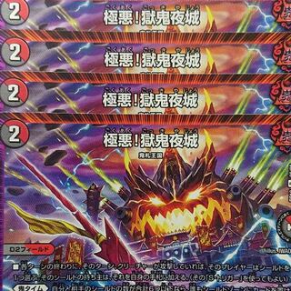 デュエルマスターズ　極悪！獄鬼夜城　4枚セット