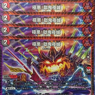 デュエルマスターズ　極悪！獄鬼夜城　4枚セット