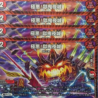 デュエルマスターズ　極悪！獄鬼夜城　4枚セット