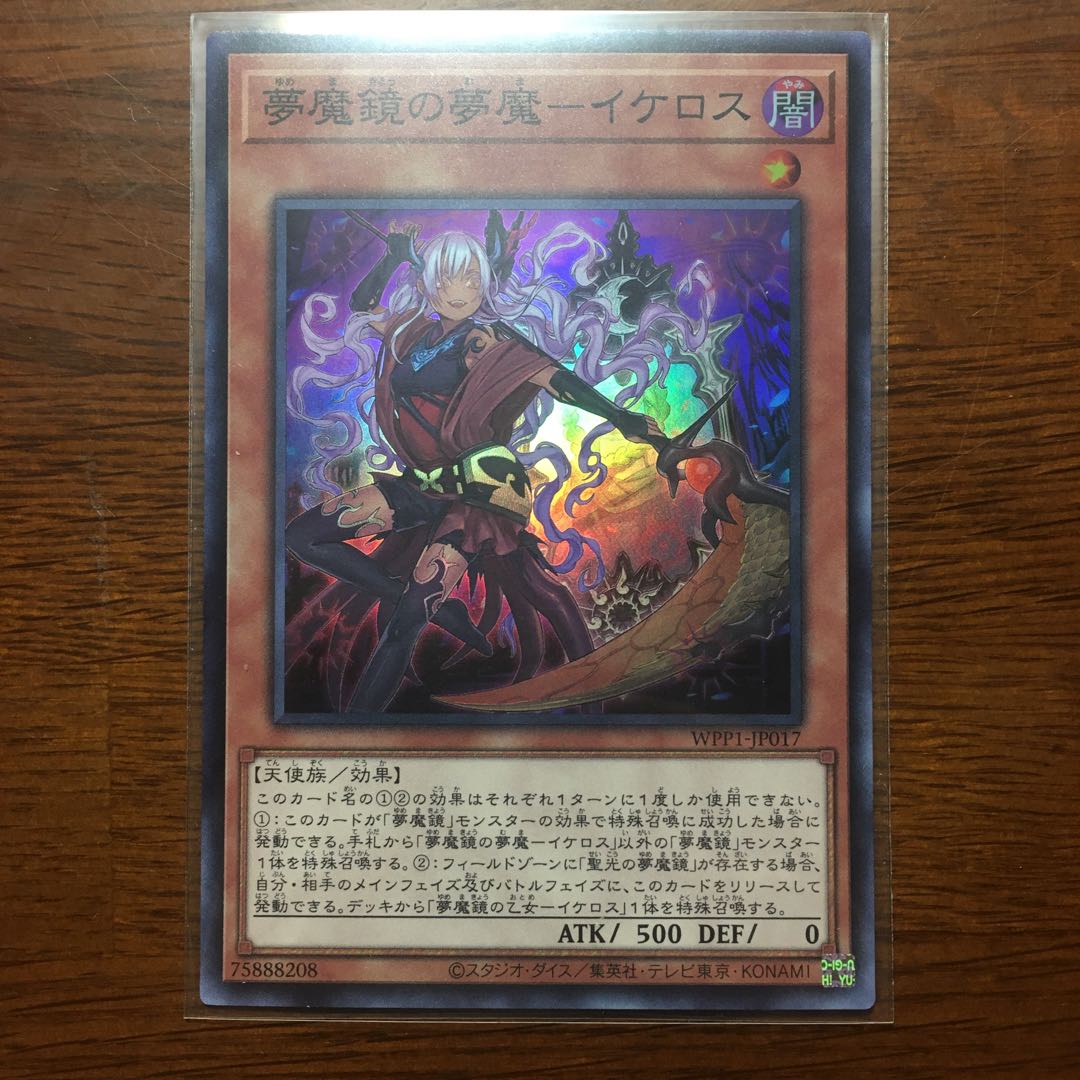 夢魔鏡の夢魔-イケロス スーパーレア　遊戯王　イケロス